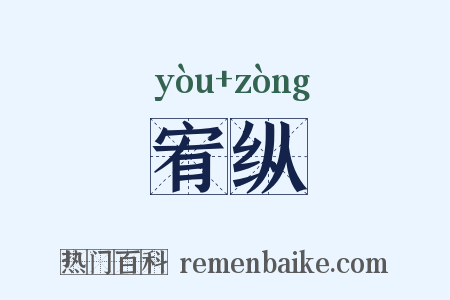 宥纵是什么意思的图片